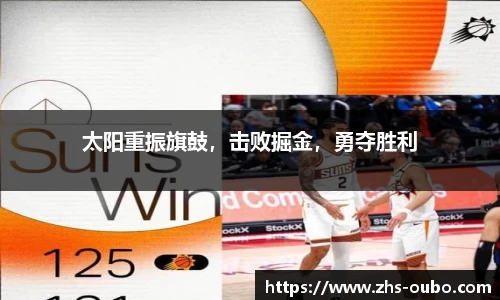 太阳重振旗鼓，击败掘金，勇夺胜利