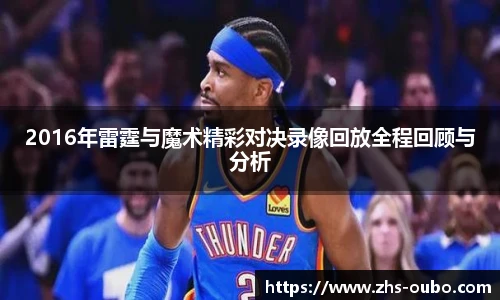 2016年雷霆与魔术精彩对决录像回放全程回顾与分析