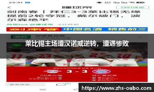 莱比锡主场遭汉诺威逆转，遭遇惨败