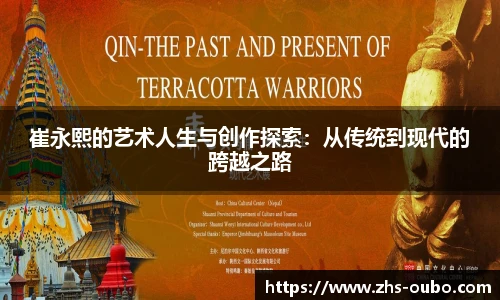 崔永熙的艺术人生与创作探索:从传统到现代的跨越之路