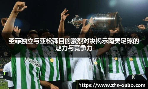 圣菲独立与亚松森自的激烈对决揭示南美足球的魅力与竞争力