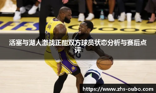 活塞与湖人激战正酣双方球员状态分析与赛后点评