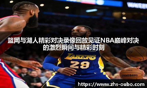 篮网与湖人精彩对决录像回放见证NBA巅峰对决的激烈瞬间与精彩时刻