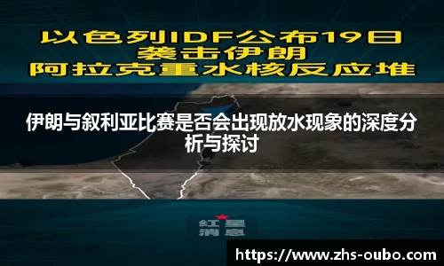 伊朗与叙利亚比赛是否会出现放水现象的深度分析与探讨